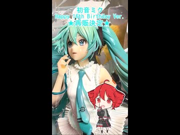 人気の「初音ミク フィギュア」動画 334本 - ニコニコ動画