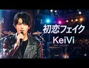 初恋フェイク / KeiVi