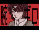 【オリジナル曲】腕ギロ／キウカ【MV】