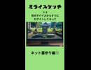 ミライスケッチ ♯8 ネット墓参り編① #ミライスケッチ