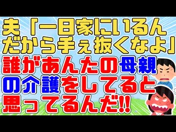 夫「最近の晩御飯のおかず、手ぇ抜いてない？作る気があれば作れるでしょ」ヘトヘトに疲れてる時に嫌