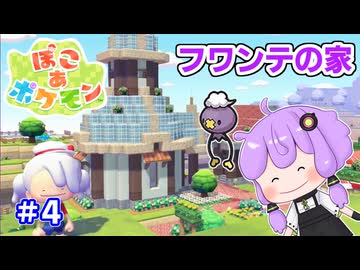 【ぽこあポケモン】マイクラ脳が遊ぶぽこポケ part4【VOICEROID実況】