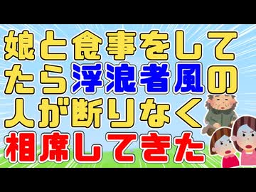 【GJ】娘と食事をしてたら浮浪者っぽい人が断りなく相席してきて私たちの食べ物を食べだした。突然