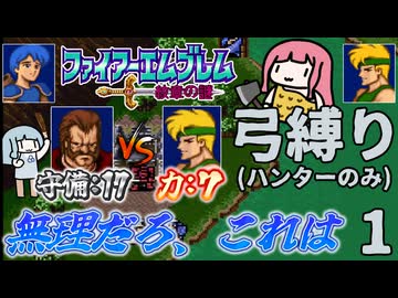 ファイアーエムブレム 紋章2部 弓(ハンター)縛り part1（1～3章）