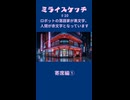ミライスケッチ ♯10 寄席編① #ミライスケッチ