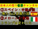【俺たちは正義の国だ】スペインと中国ががっちり握手をし今後の連携を強く誓い合う【トランプとメローニに亀裂】バチカンに口を出してしまったトランプが浅はかだとの意見が大勢を占める