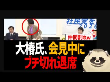 大椿裕子、社民党首選に負け会見中にブチ切れ退席ｗ　望月衣塑子もブチ切れでカオスな状態にw