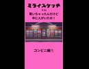 ミライスケッチ ♯11 コンビニ編① #ミライスケッチ