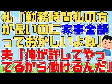 私が夫の年収を上回ってしまい夫は不機嫌に→「家事に手を抜いたら仕事なんてすぐ辞めさせるからな！」と言われたので家事を頑張った。しかし1年後…