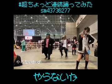【超ちょっと連続踊ってみた】やらないか