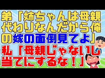 弟「最後の仕事だと思ってさぁ、面倒見てよ」母が他界し弟の面倒見てきたが、私が姉だから世話するの