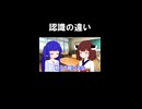 認識の違い【VOICEROID劇場】
