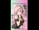 甘い声で『リードコントロール』歌ってみた