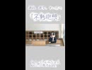 「不熟抱想」　※ショート　feat.つくよみちゃん