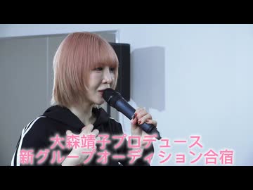 【大森靖子オーディション】最初の自己紹介　候補生26名