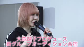 【大森靖子オーディション】最初の自己紹介　候補生26名