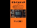 ミライスケッチ ♯15 テレビ編①  #ミライスケッチ
