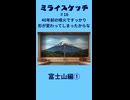 ミライスケッチ ♯16 富士山編①  #ミライスケッチ