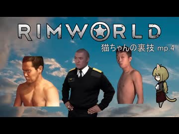 【Rimworld淫夢】猫ちゃんの裏技.mp4