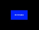 黒沐死先輩BB