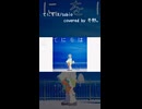 【歌ってみた】てにをは/sabio covered by 冬野。