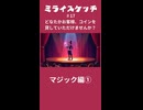 ミライスケッチ ♯17 マジック編① #ミライスケッチ