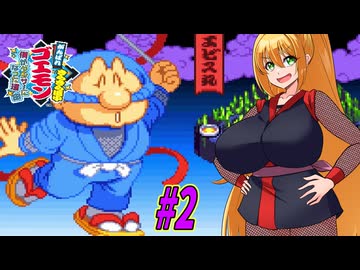 【VOICEROID実況】きらきら道中やっていくクノイチマキちゃんと天の声ゆかり　part2【がんばれゴエモン きらきら道中〜僕がダンサーになった理由〜】