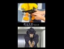 次元大介リロードの再現