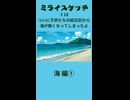 ミライスケッチ ♯18 海編① #ミライスケッチ