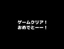 完全制覇【世界一短いゲーム】フリーゲーム