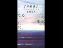 【歌ってみた】月照歌 - tsukinimade / covered by 永愛る人