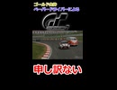 【GT7】ペーパードライバー、何も起きないハズがなく