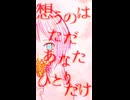 想うのはあなたひとりだけ / 巡音ルカ 【Short Ver.】