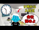 新入社員退職RTA【杉田玄白あり】　