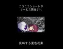 ニコニコショートが開始され哀叫する夏色花梨