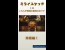 ミライスケッチ ♯20 南極編① #ミライスケッチ