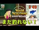 ♯49【エルネア3代目】ワールドネバーランド エルネア王国の日々 ルーナ編【ゆっくり実況】