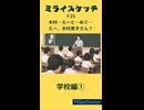 ミライスケッチ ♯21 学校編① #ミライスケッチ