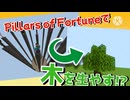 Pillars of Fortuneで木って本当に生やせるの？