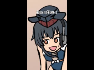 【艦これ】伊14「焼酎」【沈んでもやめんじゃねーぞ】