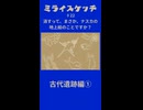 ミライスケッチ ♯22 古代遺跡編① #ミライスケッチ