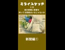 ミライスケッチ ♯23 新聞編① #ミライスケッチ
