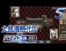 【大航海時代Ⅳ】ハーレム的航海史5【プレイ動画】