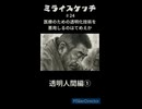 ミライスケッチ ♯24 透明人間編① #ミライスケッチ