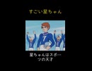 すごい星ちゃん #short #神回 #ジュラル星人