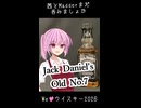 【ボイ酒ロイドショート】茜とMadderまだ呑みましょか「Jack on Vanilla」【We♡ウイスキー2026】