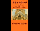 ミライスケッチ ♯25 サグラダファミリア編①  #ミライスケッチ