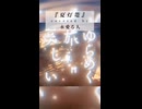 【歌ってみた】夏灯篭 - HACHI / covered by 永愛る人