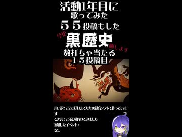 【ショート】（女歌い手驚きの）鬼ノ宴【歌ってみた】侮酷賄　１５