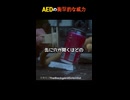 AEDの衝撃的な威力